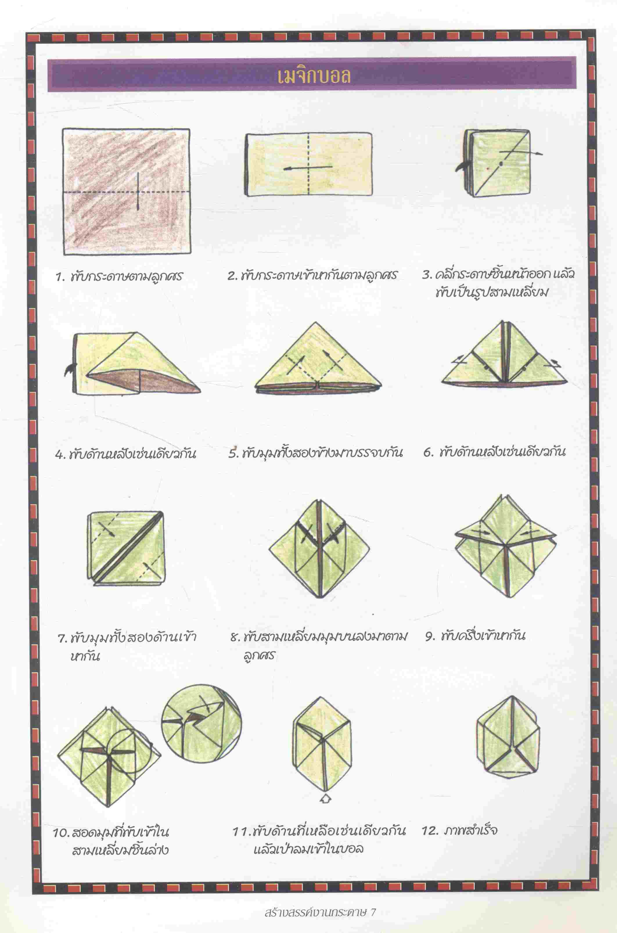 สร้างสรรค์งานกระดาษ เล่ม 2 พับ ปะ วาด