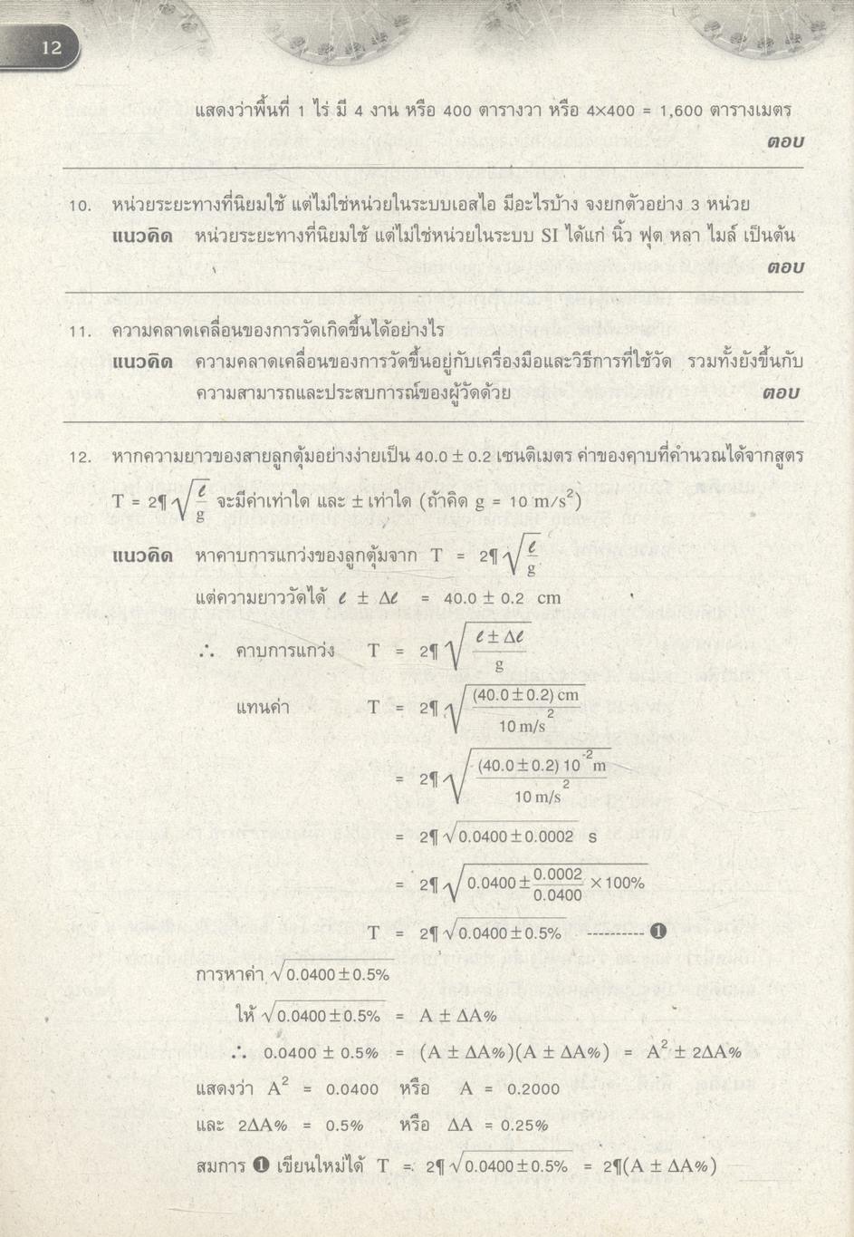 กุญแจ ฟิสิกส์ เล่ม ๑ (กลศาสตร์) กลุ่มสาระการเรียนรู้วิทยาศาสตร์ ช่วงชั้นที่ ๔ (ม.๔-ม.๖) ชั้นมัธยมศึกษาปีที่ ๔