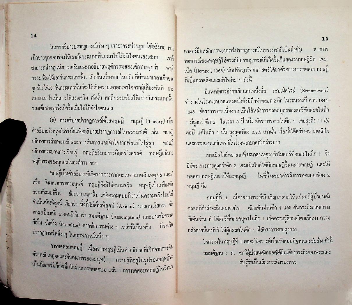 การวิจัยทางการศึกษา : หลักและวิธีการสำหรับนักวิจัย