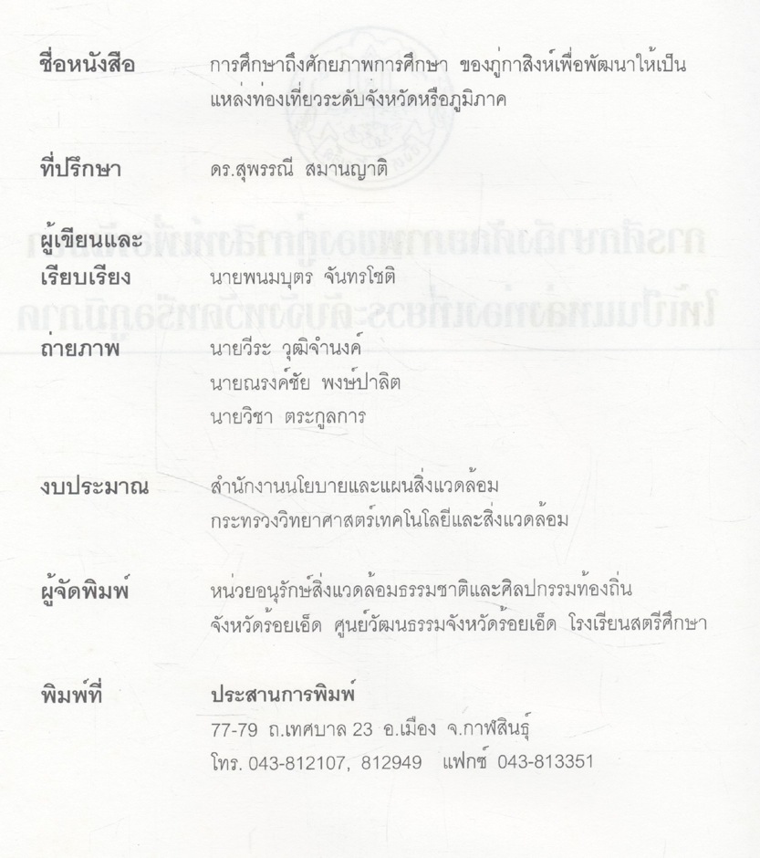 การศึกษาถึงศักยภาพของกู่กาสิงห์เพื่อพัฒนาให้เป็นแหล่งท่องเที่ยวระดับจังหวัดหรือภูมิภาค