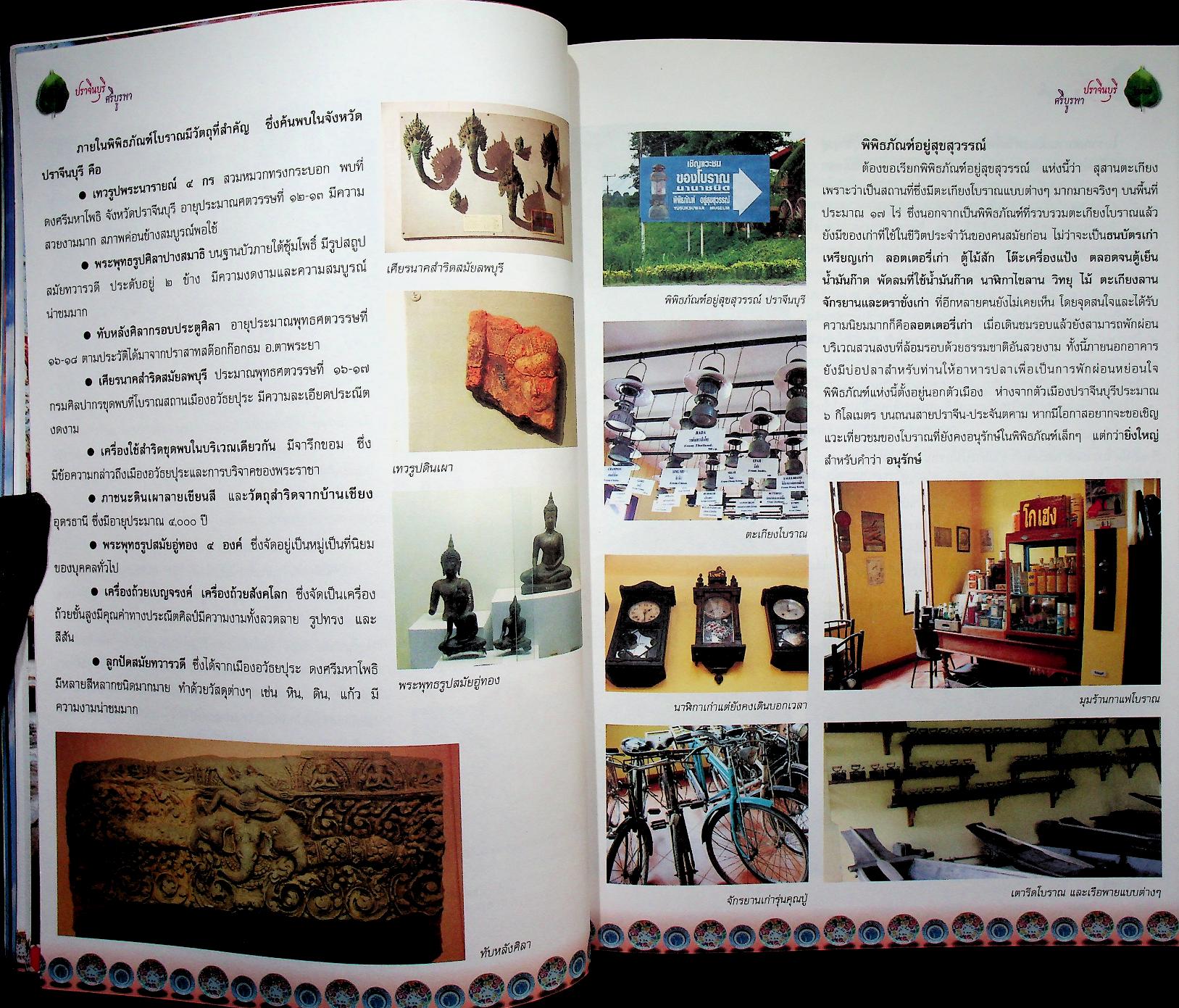 ปราจีนบุรี ศรีบูรพา หนังสืออ่านเพิ่มเติมกลุ่มสาระการเรียนรู้สังคมศึกษา ศาสนา และวัฒนธรรม ระดับประถมศึกษา และมัธยมศึกษา