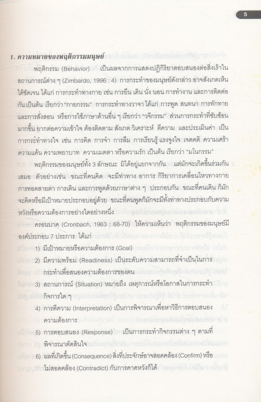 พฤติกรรมมนุษย์กับการพัฒนาตน
