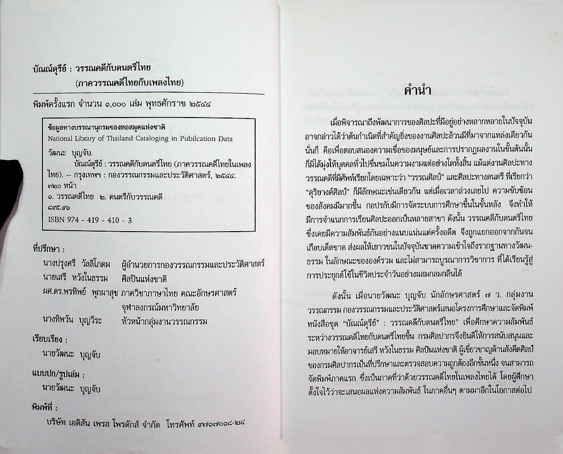 บัณณ์ดุรีย์ : วรรณคดีกับดนตรีไทย