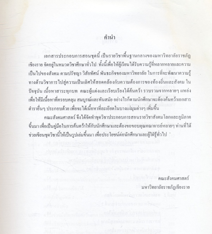 สังคมโลกและภูมิภาค