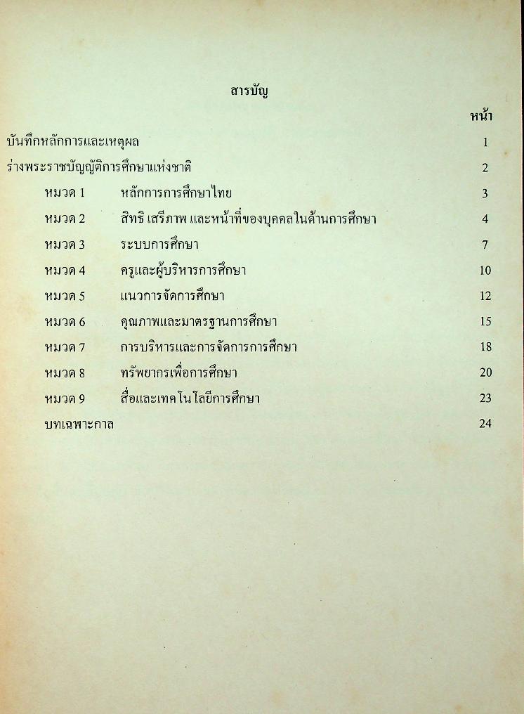 ร่างพระราชบัญญัติการศึกษาแห่งชาติ พ.ศ. ....