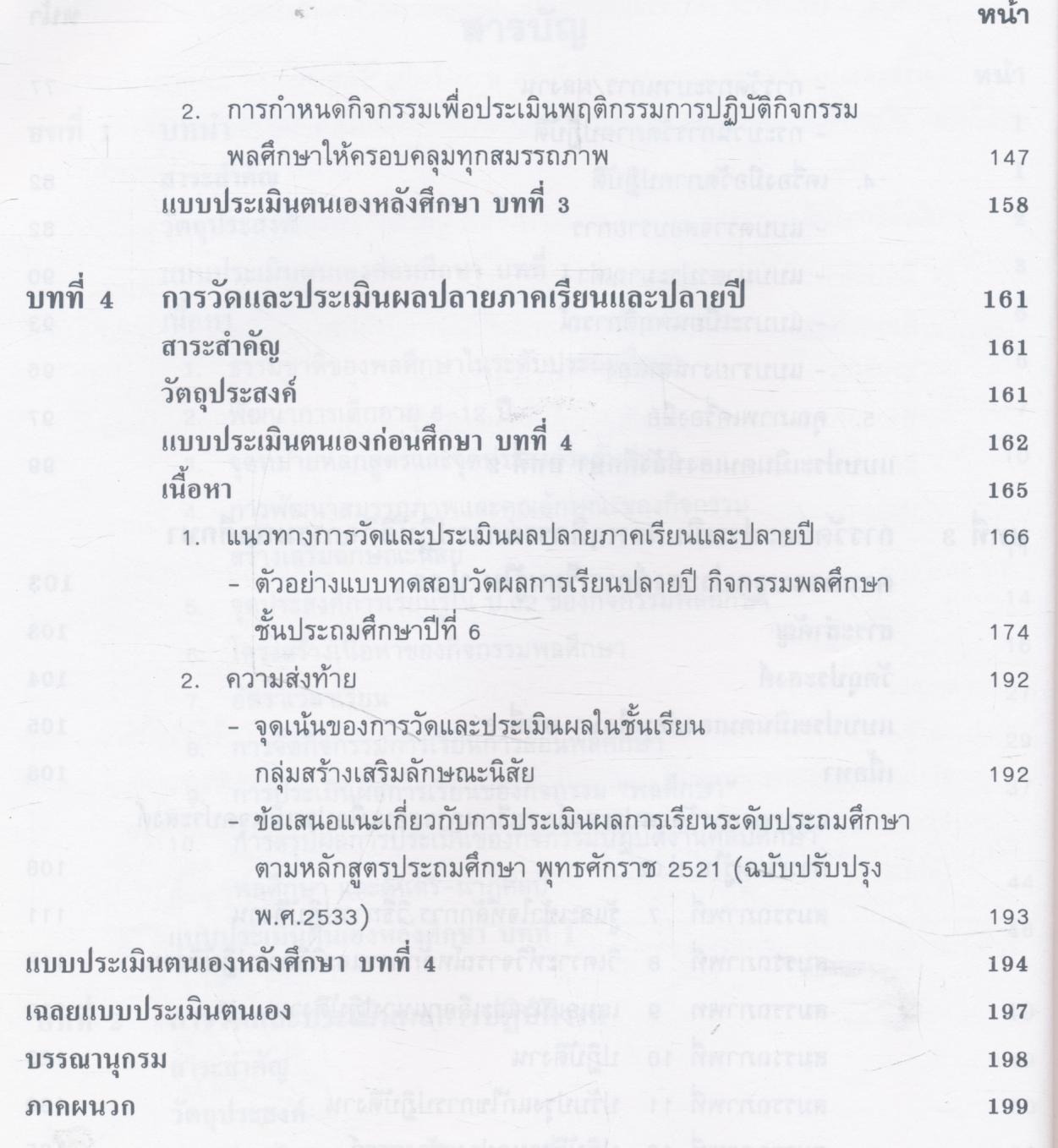 การวัดและประเมินผลในชั้นเรียน กลุ่มสร้างเสริมลักษณะนิสัย พลศึกษา