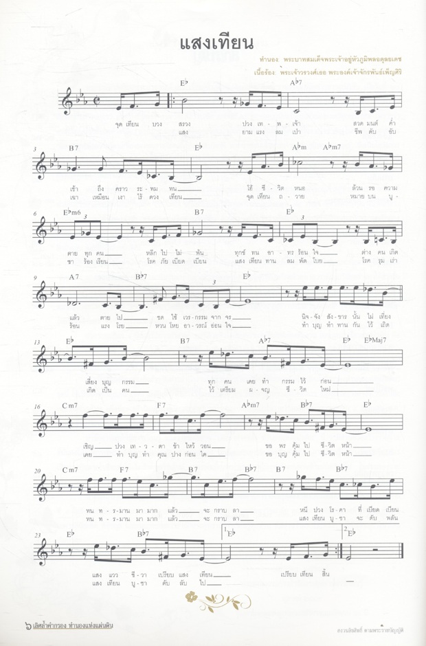 เลิศล้ำคำกรอง ทำนองแห่งแผ่นดิน รวมโน้ตเพลงพระราชนิพนธ์ ฉบับสมบูรณ์ (๑)