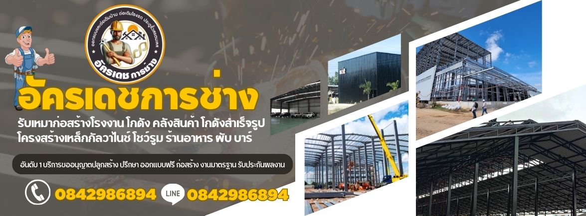 ก่อสร้างโรงงาน โกดัง คลังสินค้า โกดังสำเร็จรูป