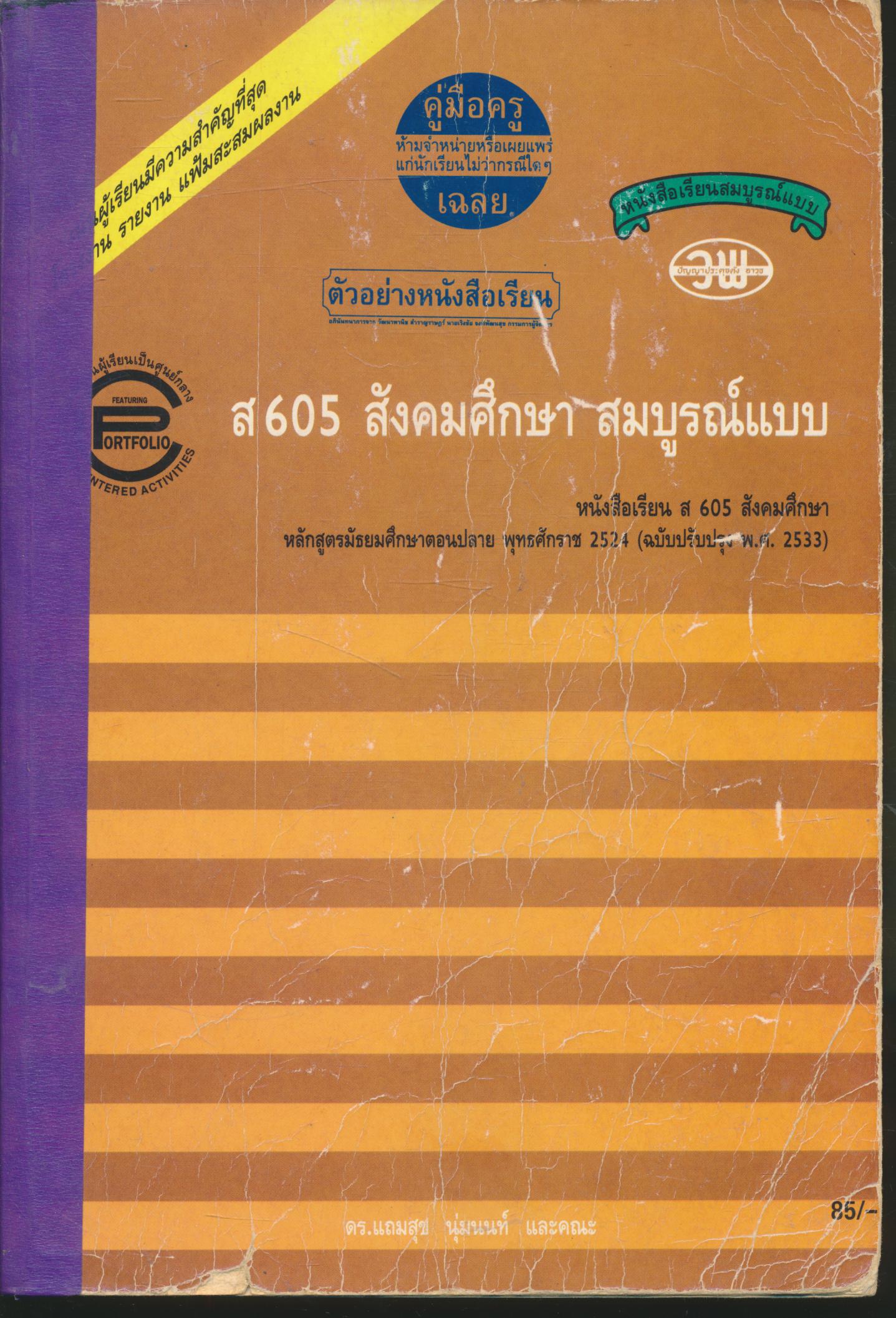 คู่มือครู-เฉลย ส 605 สังคมศึกษา สมบูรณ์แบบ ชั้น ม.6 ภาคเรียนที่ 1