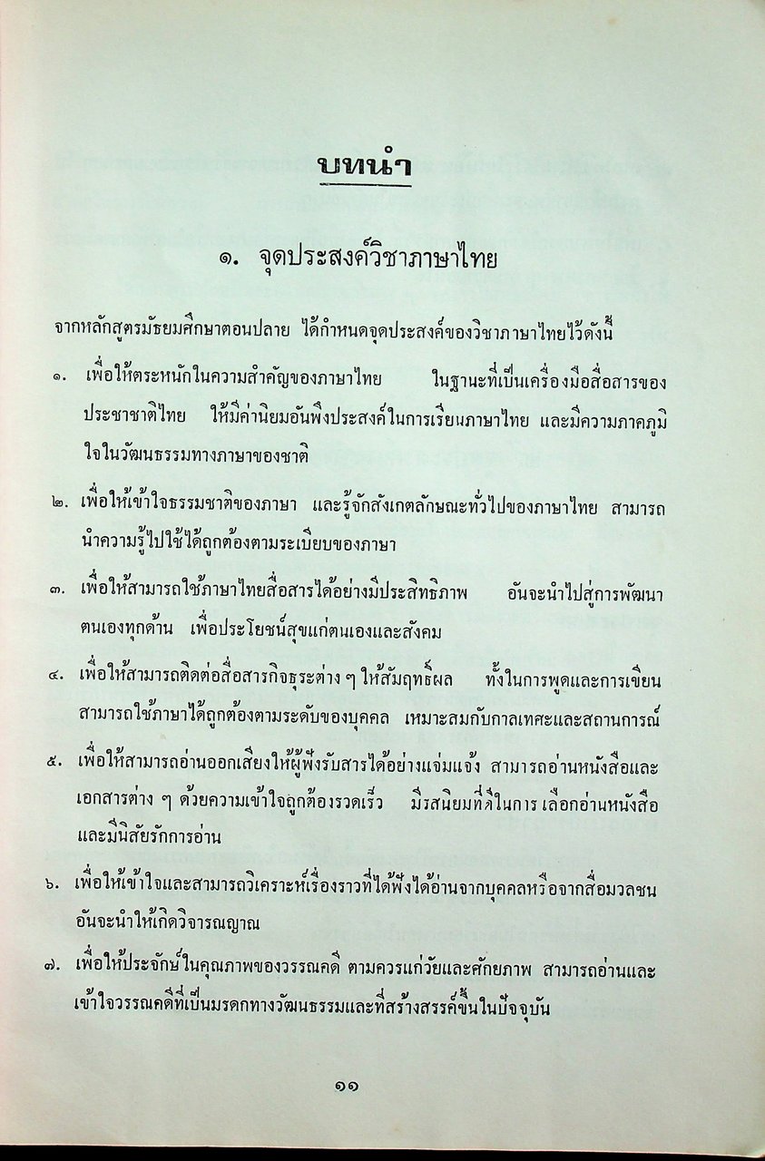 คู่มือแนวการสอน ตามหลักสูตรมัธยมศึกษาตอนปลาย พุทธศักราช ๒๕๒๔ ภาษาไทย ท ๖๐๕