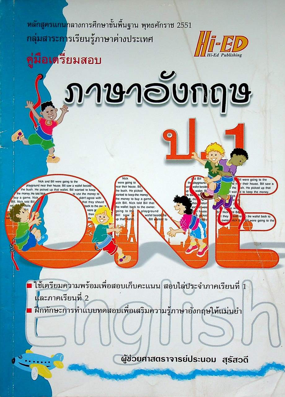 คู่มือเตรียมสอบ ภาษาอังกฤษ ป.1