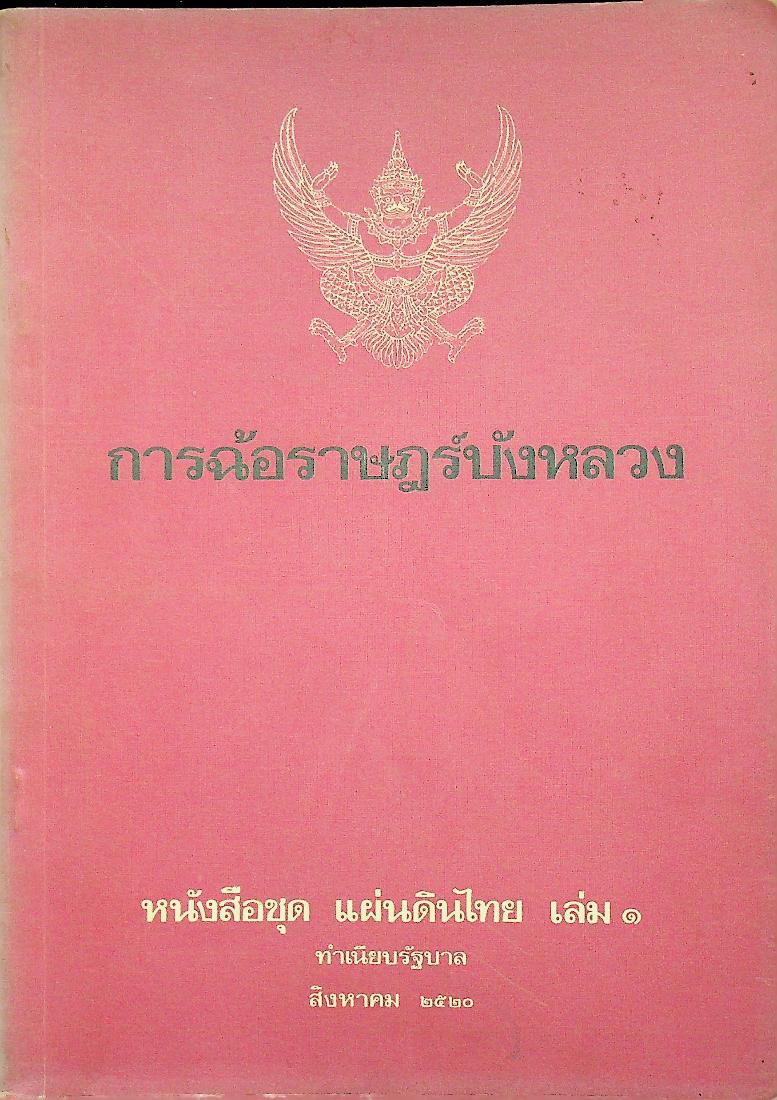 การฉ้อราษฎร์บังหลวง : หนังสือชุด แผ่นดินไทย เล่ม ๑