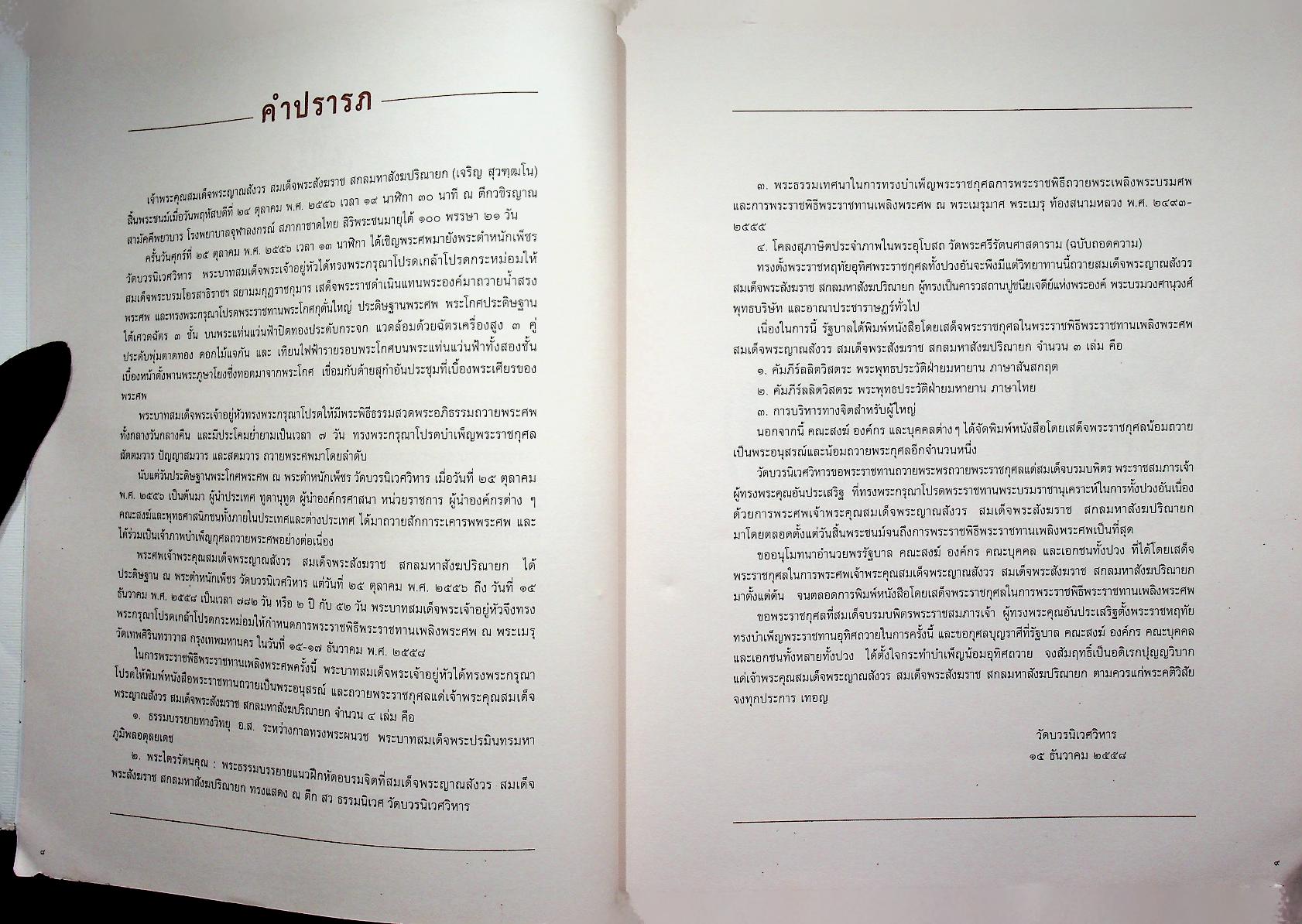 พระประวัติ สมเด็จพระญาณสังวร สมเด็จพระสังฆราส สกลมหาสังฆปรินายก บวรธรรมบพิตร