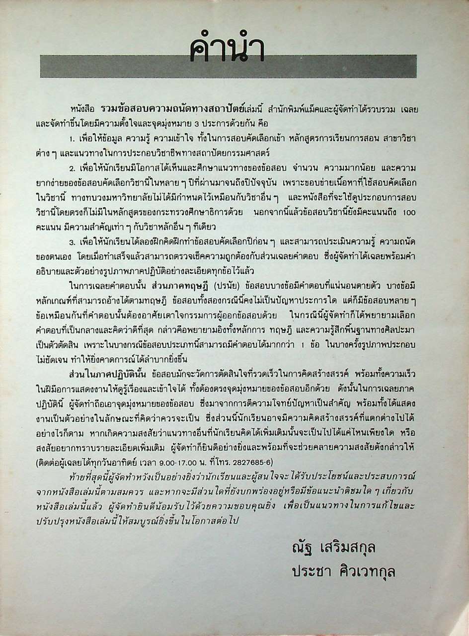 รวมข้อสอบ ความถนัดทางสถาปัตย์