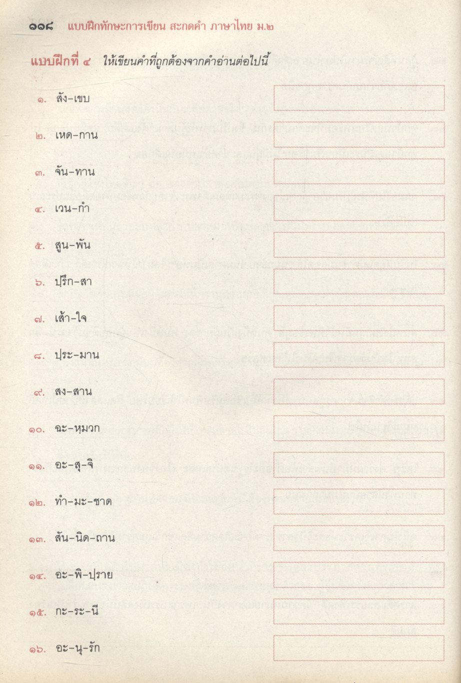 แบบฝึกทักษะการเขียน สะกดคำ ภาษาไทย ชั้นมัธยมศึกษาปีที่ ๒