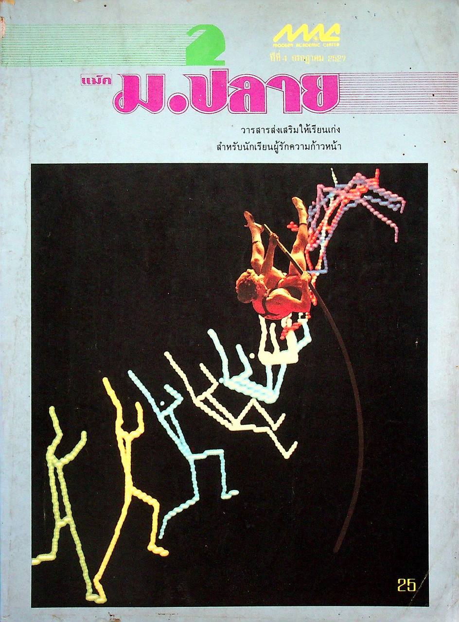 วารสาร แม็ค ม.ปลาย ปีที่ 4 ฉบับที่ 2 กรกฎาคม 2527