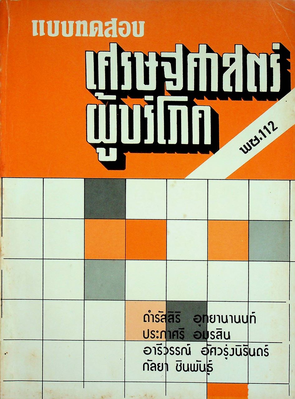 แบบทดสอบ เศรษฐศาสตร์ผู้บริโภค พช.112