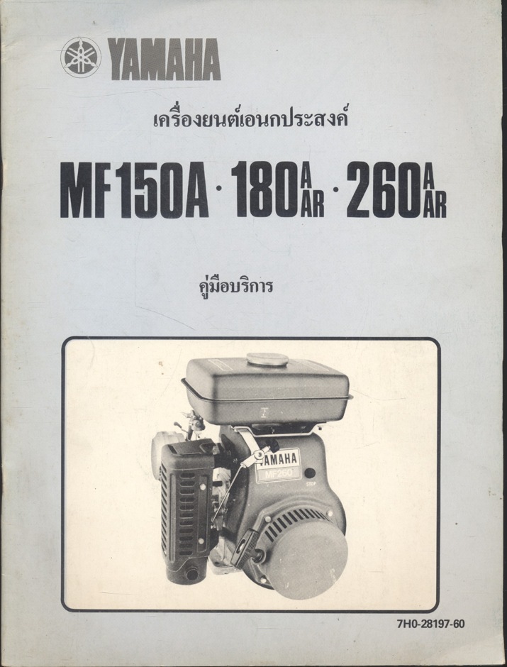 YAMAHA เครื่องยนต์เอนกประสงค์ MF150A 180AAR 260AAR คู่มือบริการ