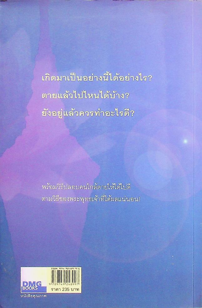 เสียดาย...คนตายไม่ได้อ่าน