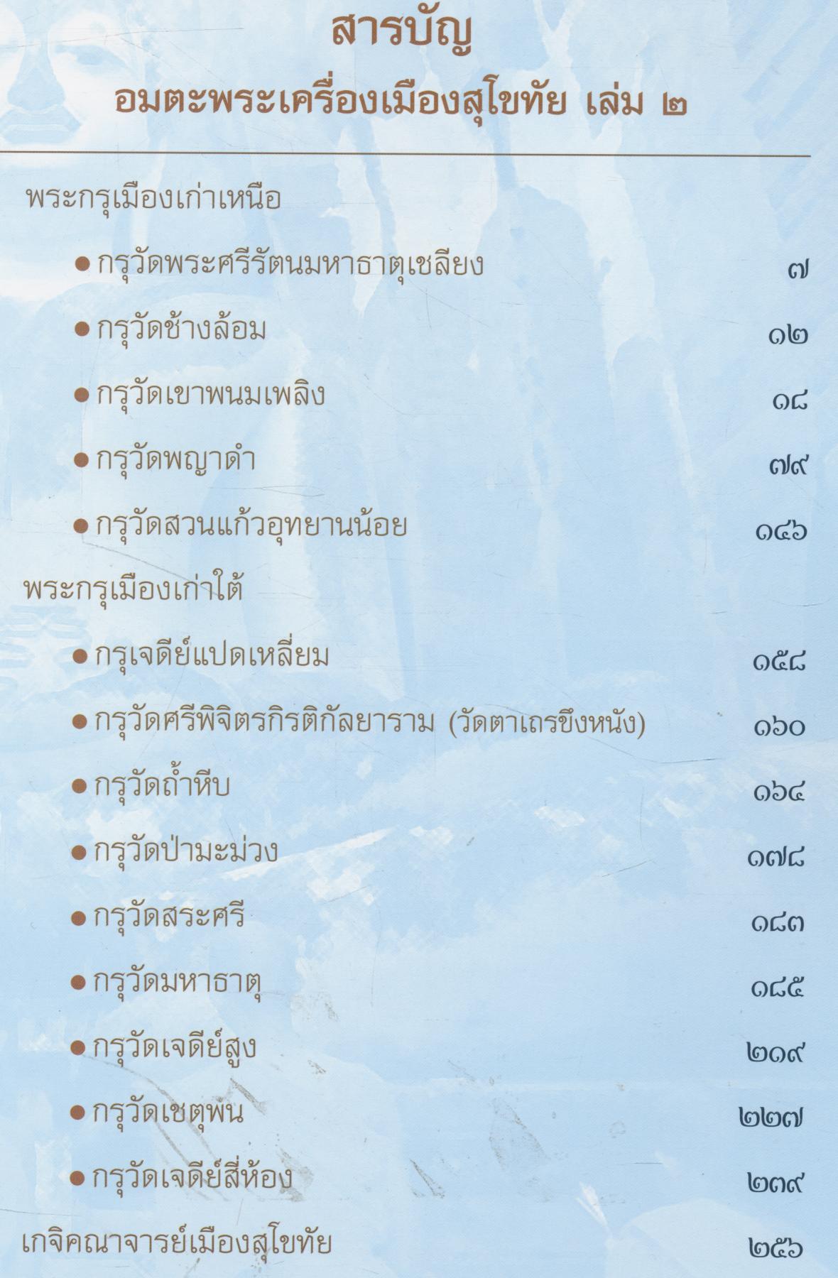 อมตะพระเครื่องเมืองสุโขทัย เล่ม ๒