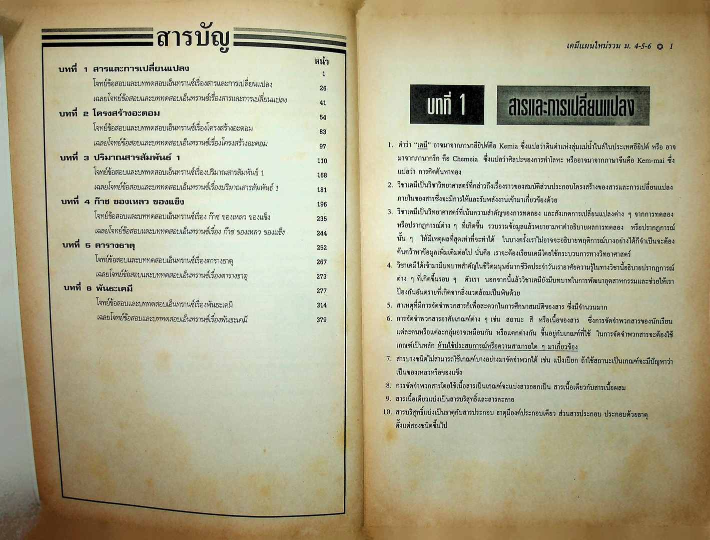 เคมีแผนใหม่ รวม 4-5-6 เล่ม 1 ว 431-ว 031