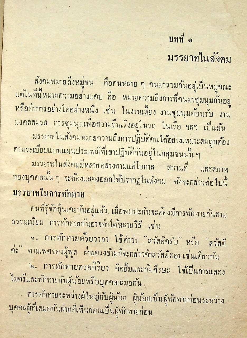 แบบเรียนสังคมศึกษา วิชา หน้าที่พลเมือง ตามหลักสูตรการศึกษาผู้ใหญ่ระดับ 4