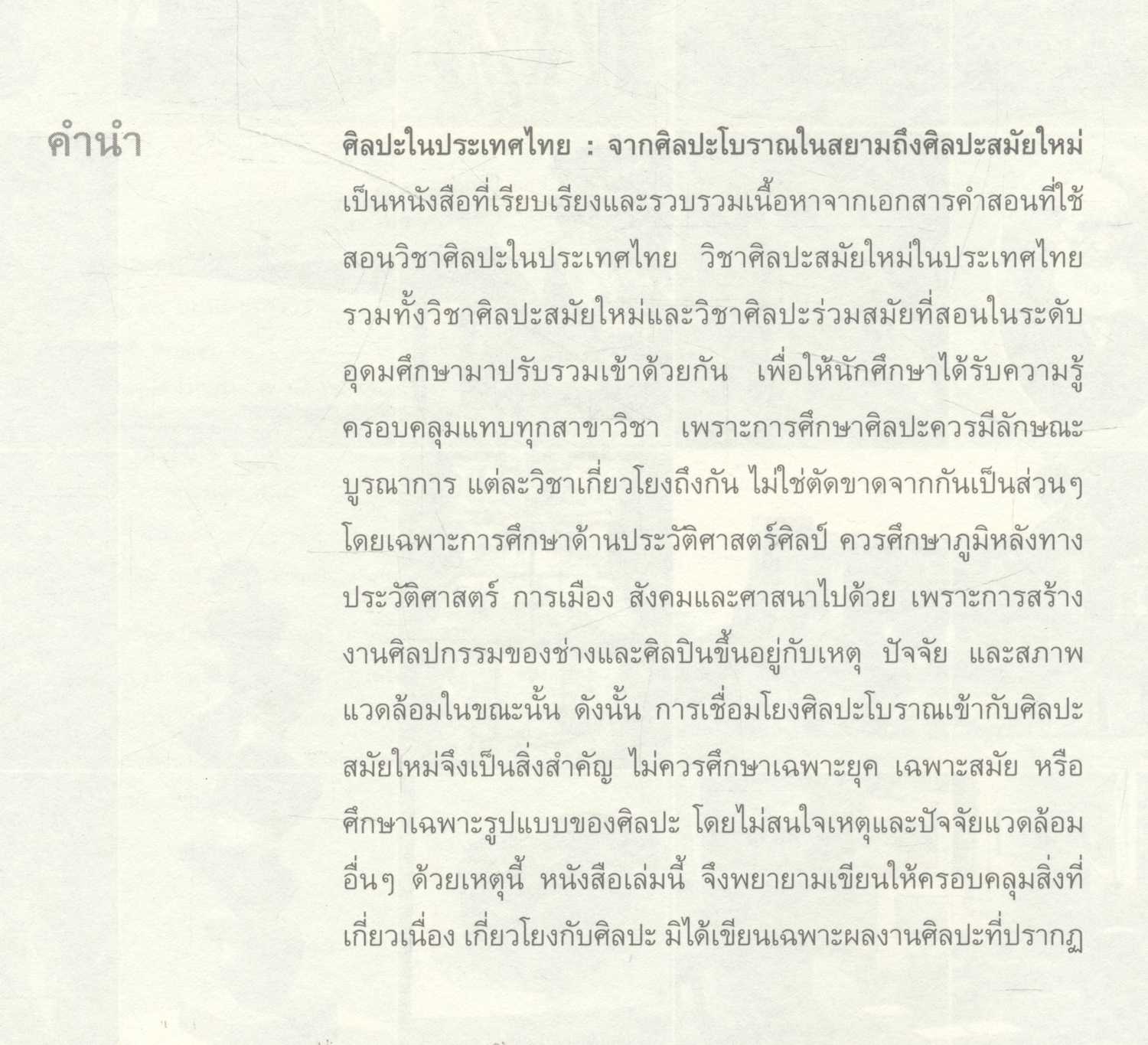 ศิลปะในประเทศไทย