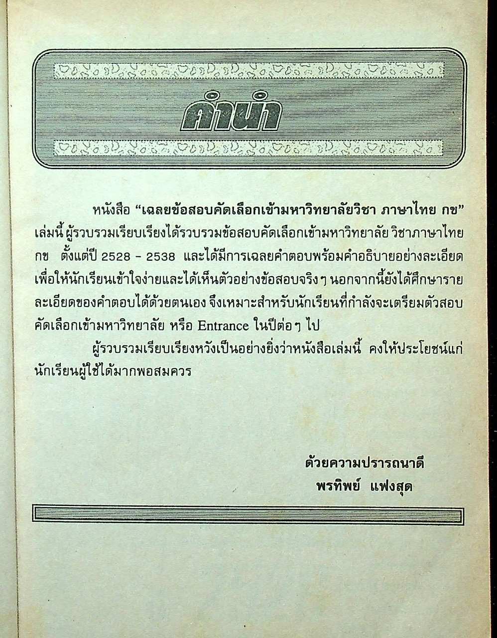 เฉลยข้อสอบ Entrance ภาษาไทย กข รวมข้อสอบคัดเลือกเข้ามหาวิทยาลัย ปี 2528-2538