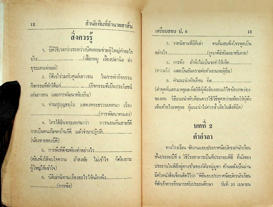 เตรียมสอบไล่ ชั้นประถมปีที่ 6