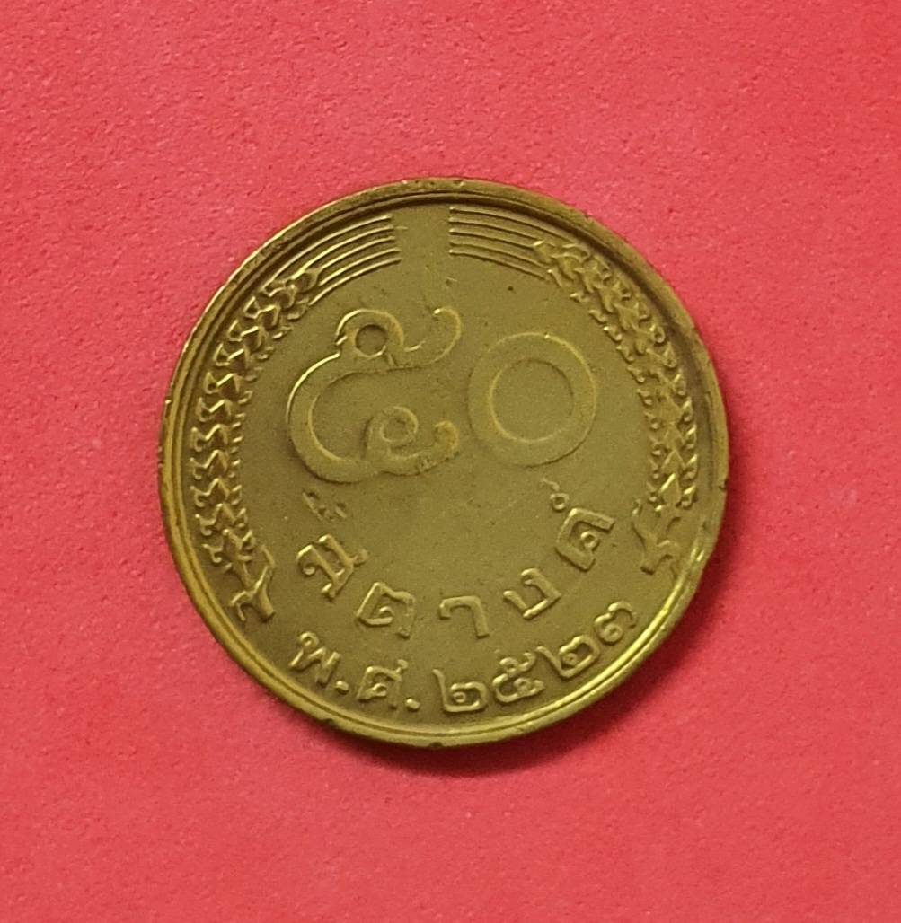 เหรียญทองเหลือง ราคา 50 สตางค์ พระบรมรูป - ตรารวงข้าว รัชกาลที่9 พ.ศ. 2523