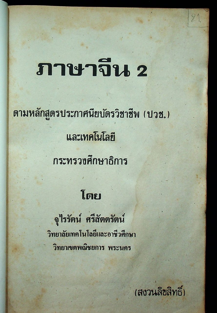 ภาษาจีน เล่ม 1-6 (ระดับ ปวช. มี 6 เล่ม)