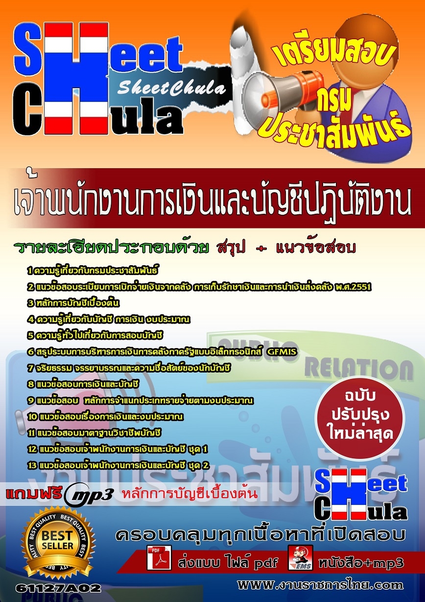 แนวข้อสอบเจ้าพนักงานการเงินและบัญชีปฏิบัติงาน กรมประชาสัมพันธ์