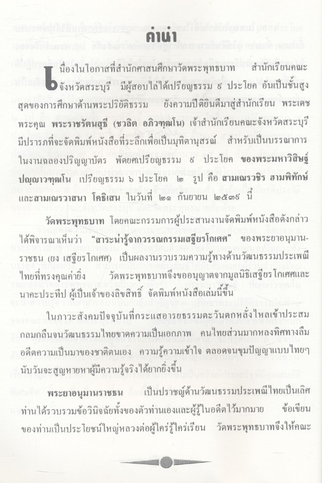 สาระน่ารู้ในวรรณกรรมเสฐียรโกเศศ และตำนานการแปลพระปริยัติธรรมในรัชกาลที่ ๕ (๑๓ คราว)