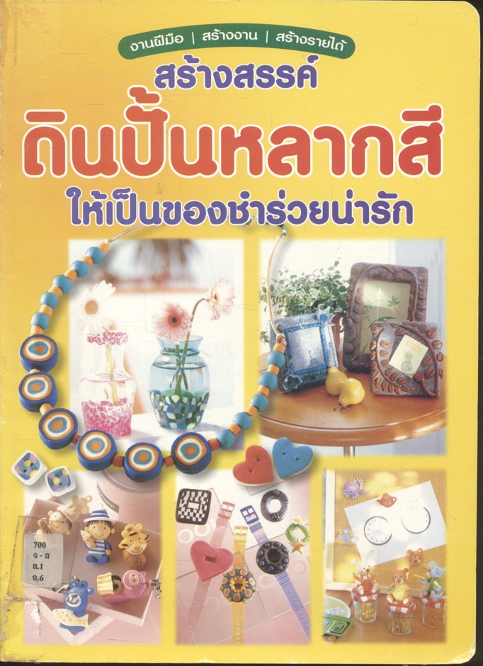 สร้างสรรค์ ดินปั้นหลากสี ให้เป็นของชำร่วยน่ารัก