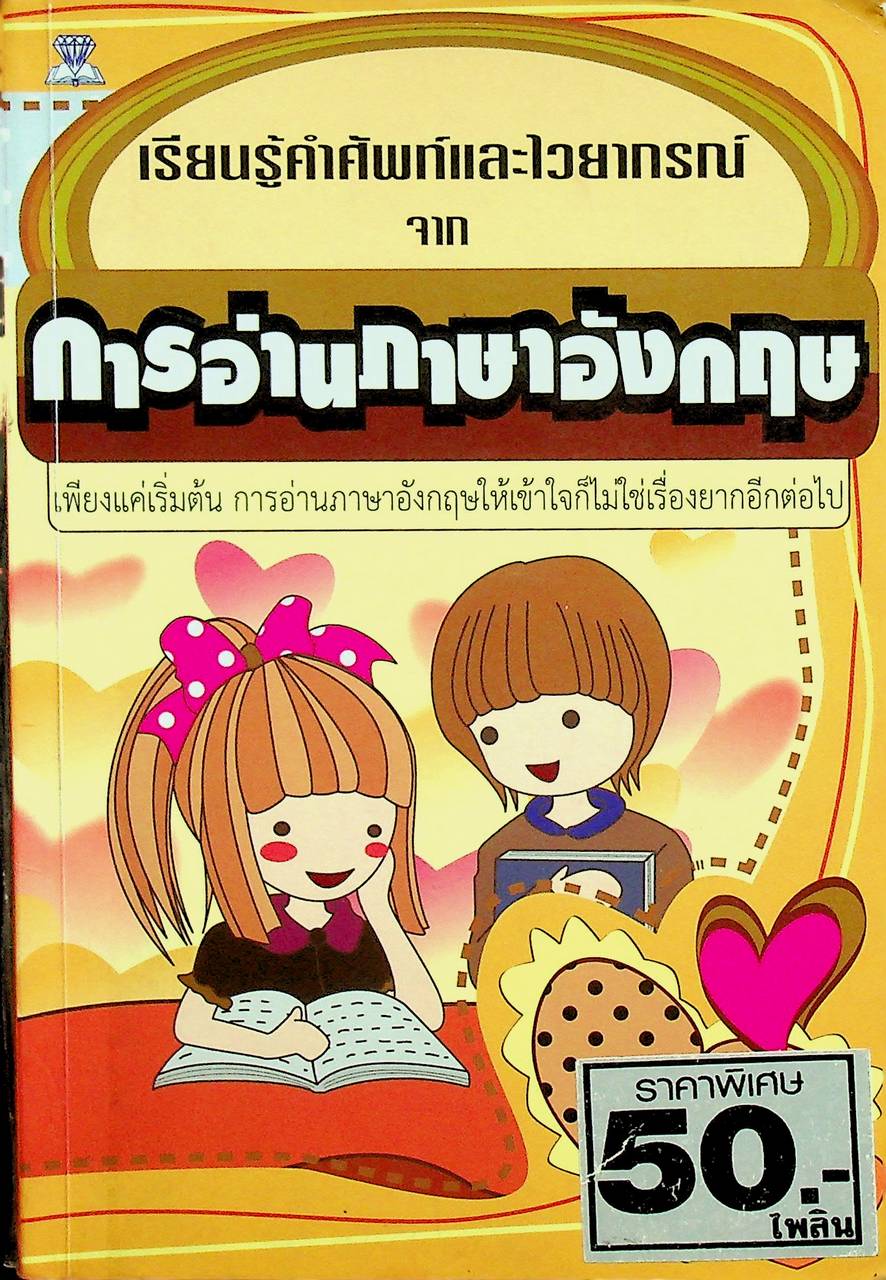 เรียนรู้คำศัพท์และไวยากรณ์จากการอ่านภาษาอังกฤษ