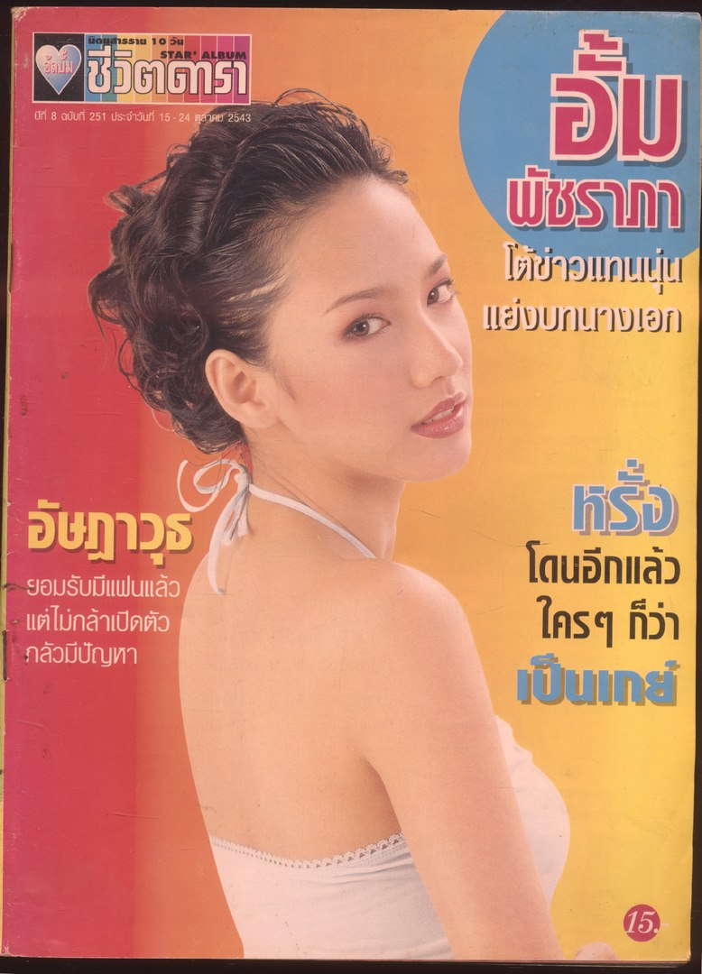 นิตยสารราย10 วัน อัลบั้มชีวิตดารา ปีที่8 ฉบับที่ 251 พ.ศ 2543