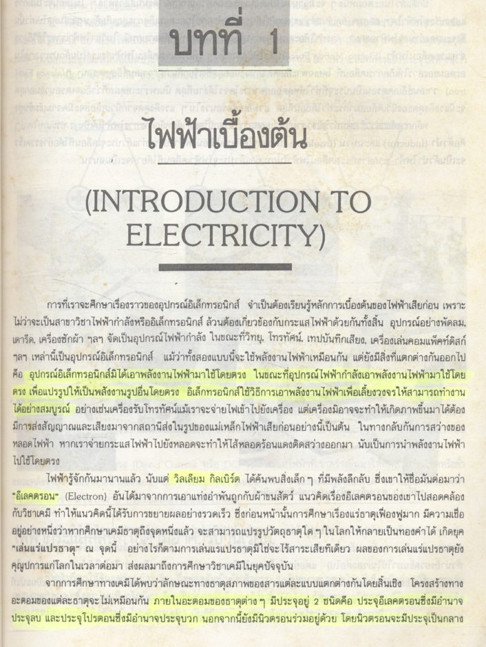 เทคโนโลยีอิเล็กทรอนิกส์ 1 (เจน สงสมพันธุ์ สถาบันอิเล็กทรอนิกส์กรุงเทพฯ)