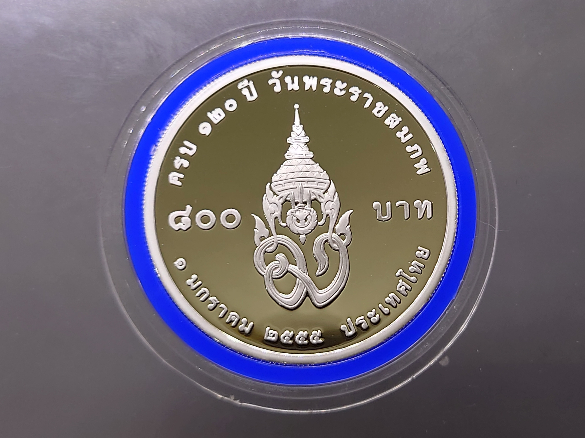 เหรียญ 800 บาท เนื้อเงินขัดเงา ที่ระลึก 120 ปี วันพระราชสมภพ สมเด็จพระมหิตลาธิเบศร อดุลยเดชวิกรม พระบรมราชชนก พ.ศ.2555 อุปกรณ์ครบ