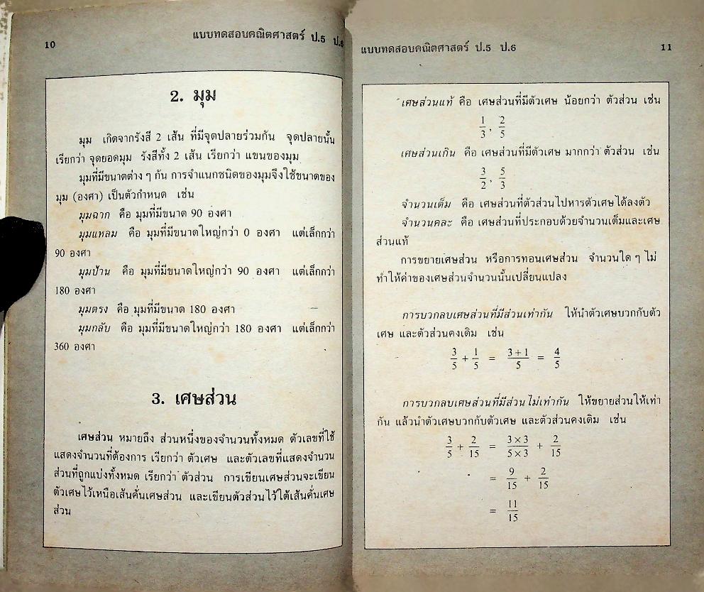 เสริมทักษะ คณิตศาสตร์ ป.5 ป.6