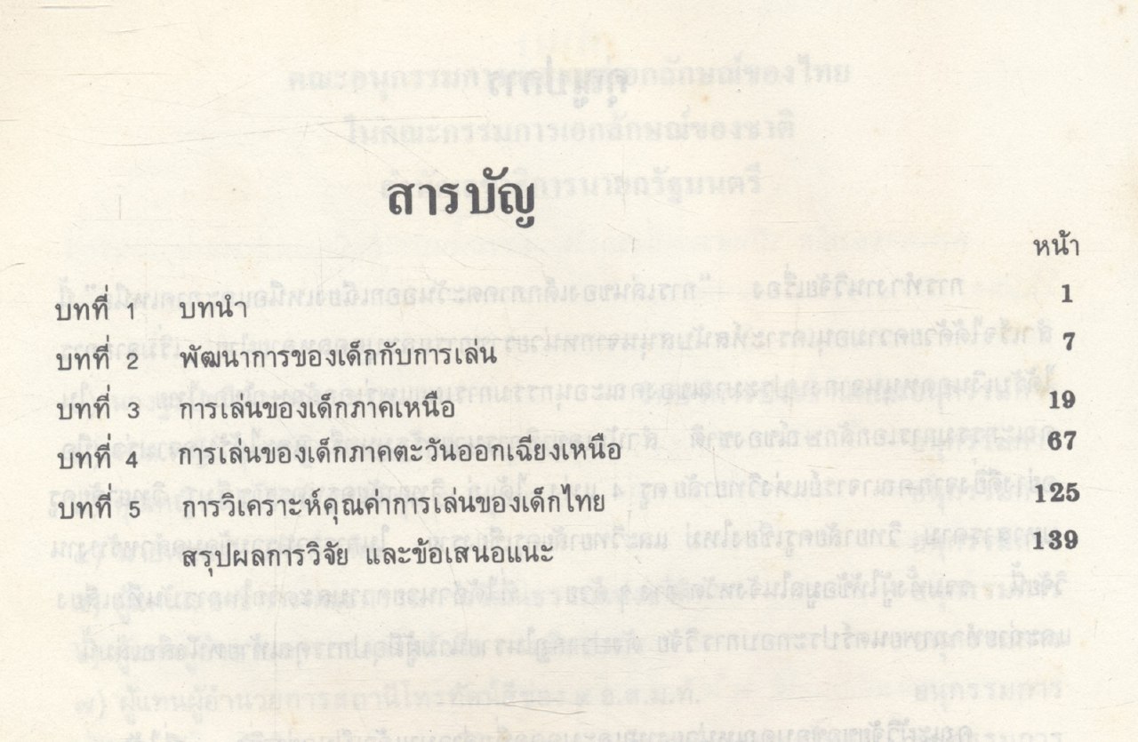 การเล่นของเด็กภาคเหนือ และภาคตะวันออกเฉียงเหนือ