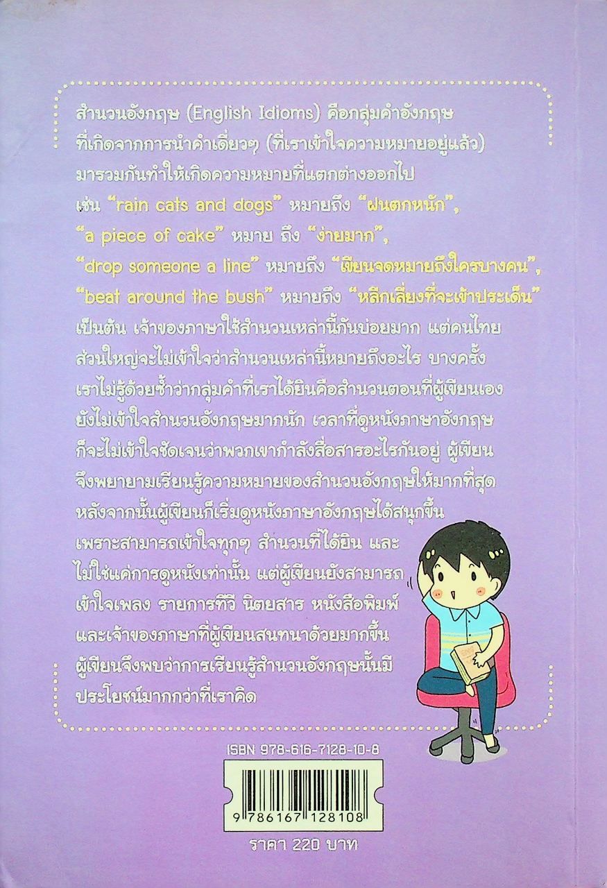 English Idioms 1,000 สำนวนอังกฤษที่ใช้กันบ่อยที่สุด