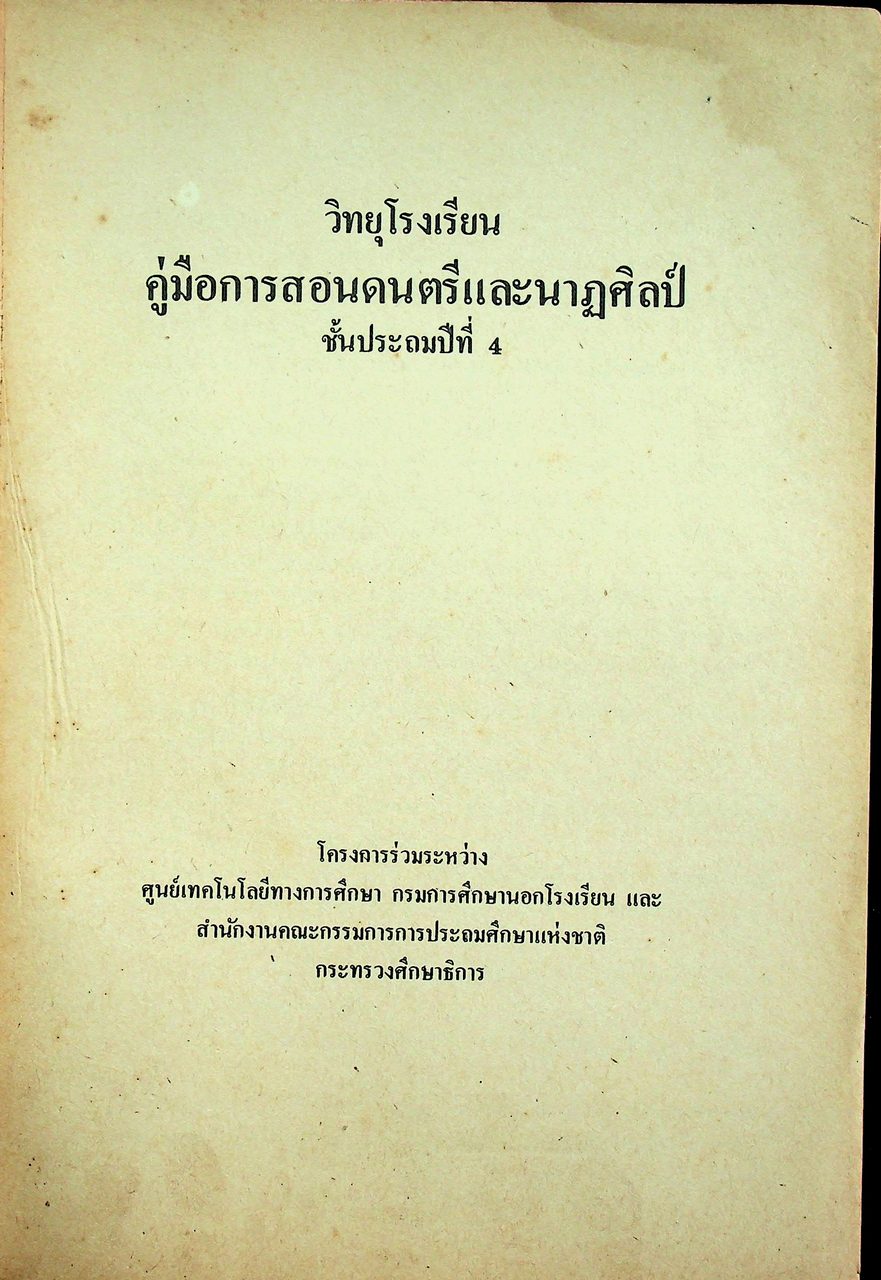 วิทยุโรงเรียน คู่มือการสอน ดนตรีและนาฏศิลป์ ชั้นประถมศึกษาปีที่ ๔