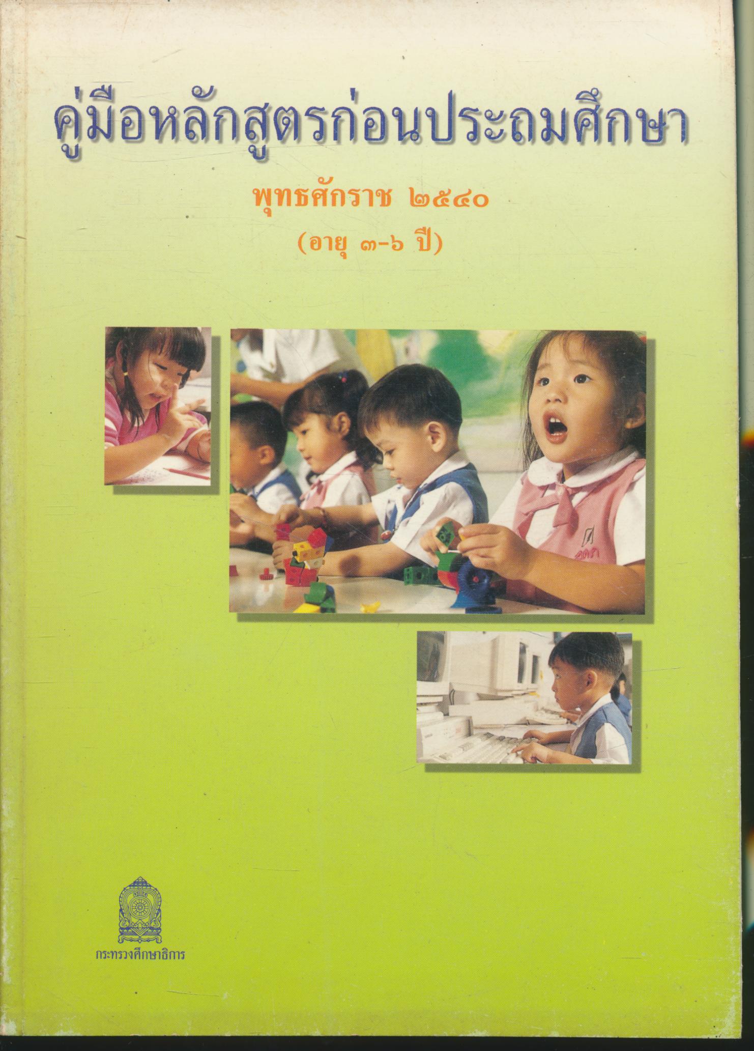 คู่มือหลักสูตรก่อนประถมศึกษา พุทธศักราช ๒๕๔๐ (อายุ ๓-๖ ปี)