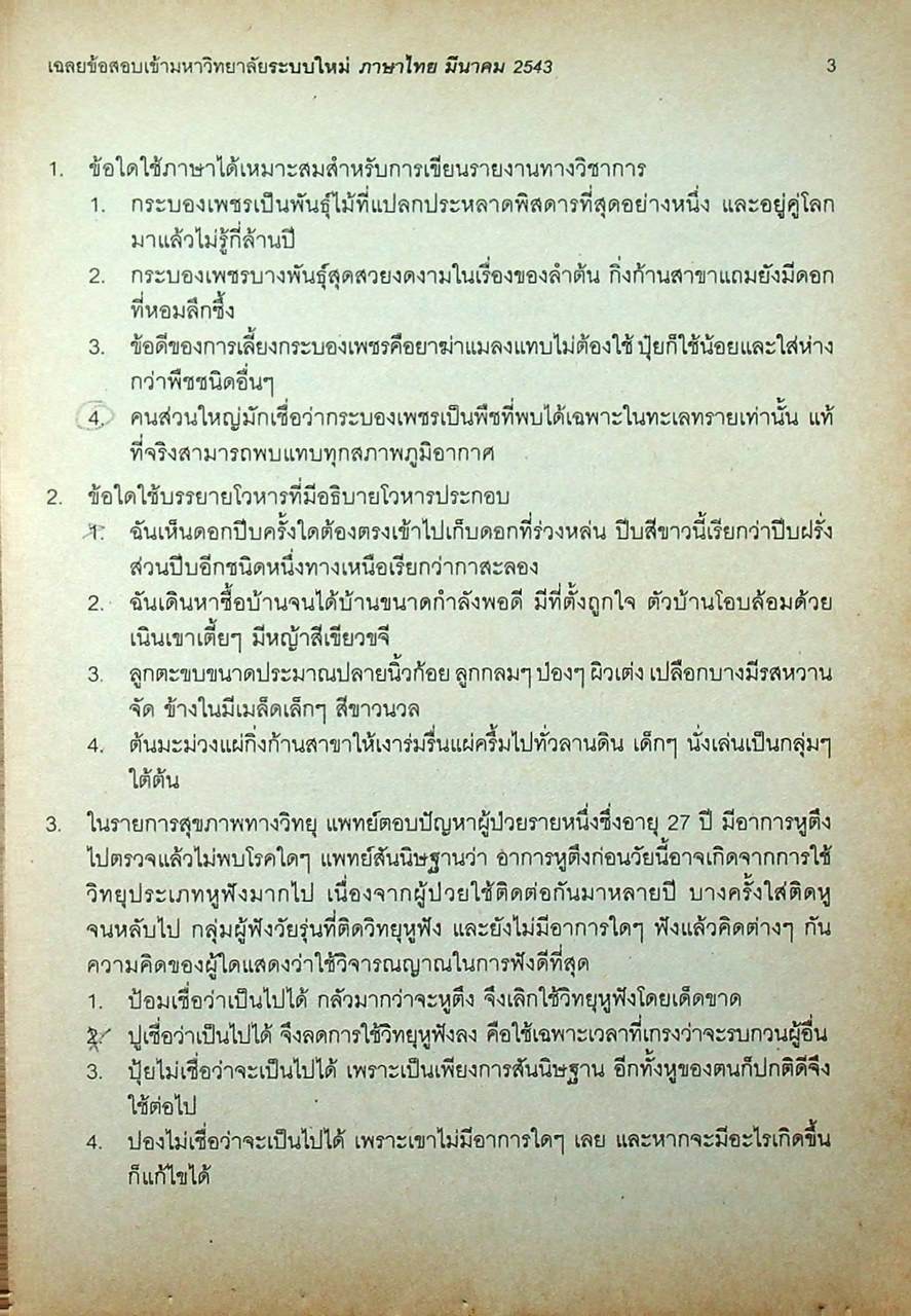 เฉลย ENTRANCE มีนาคม 43 ภาษาไทย รวมข้อสอบเอ็นทรานซ์ระบบใหม่ ปี 2541-2543