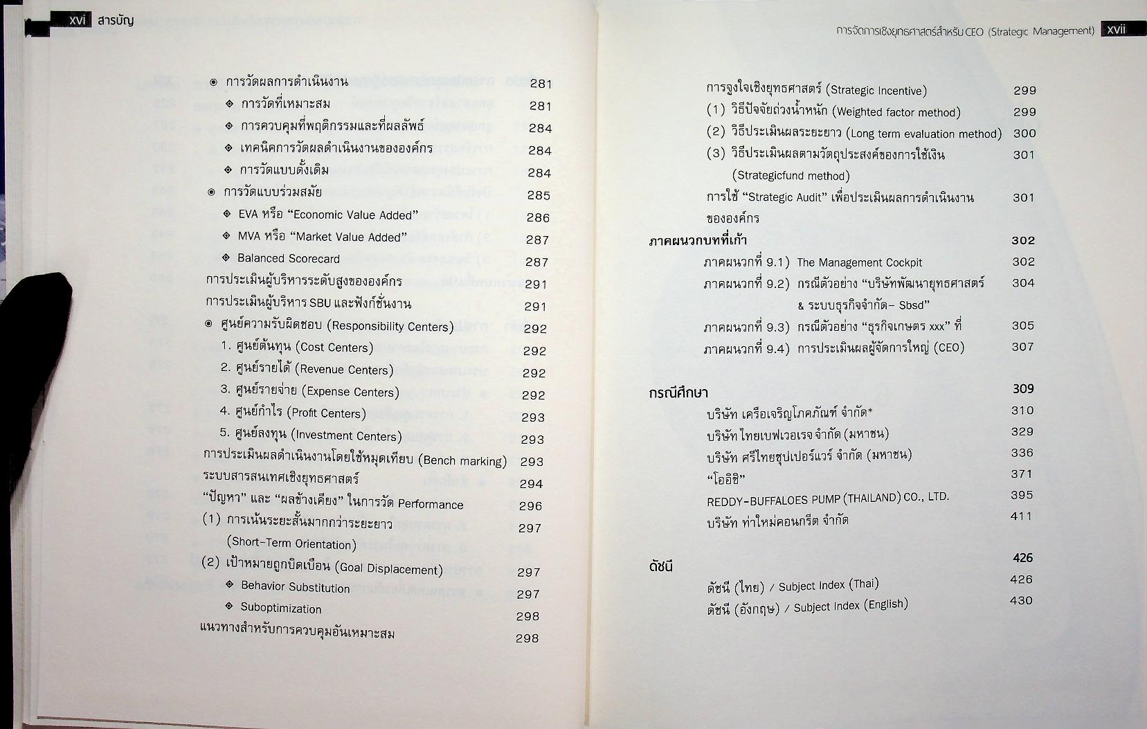 STRATEGIC MANAGEMENT การจัดการเชิงยุทธศาสตร์สำหรับ CEO