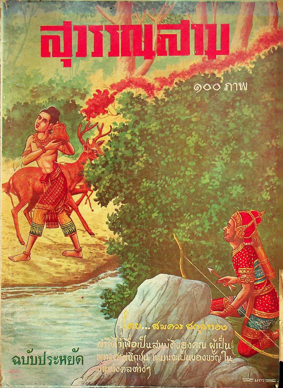 สุวรรณสาม ๑๐๐ ภาพ ฉบับประหยัด