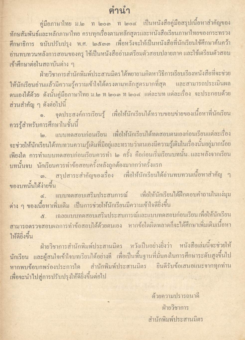 คู่มือภาษาไทย ม.๒ ท ๒๐๓ ท ๒๐๔ มัธยมศึกษาปีที่ ๒