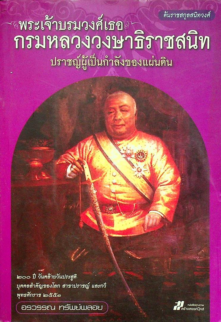 ต้นราชสกุลสนิทวงศ์ พระเจ้าบรมวงศ์เธอ กรมหลวงวงษาธิราชสนิท ปราชญ์ผู้เป็นกำลังของแผ่นดิน