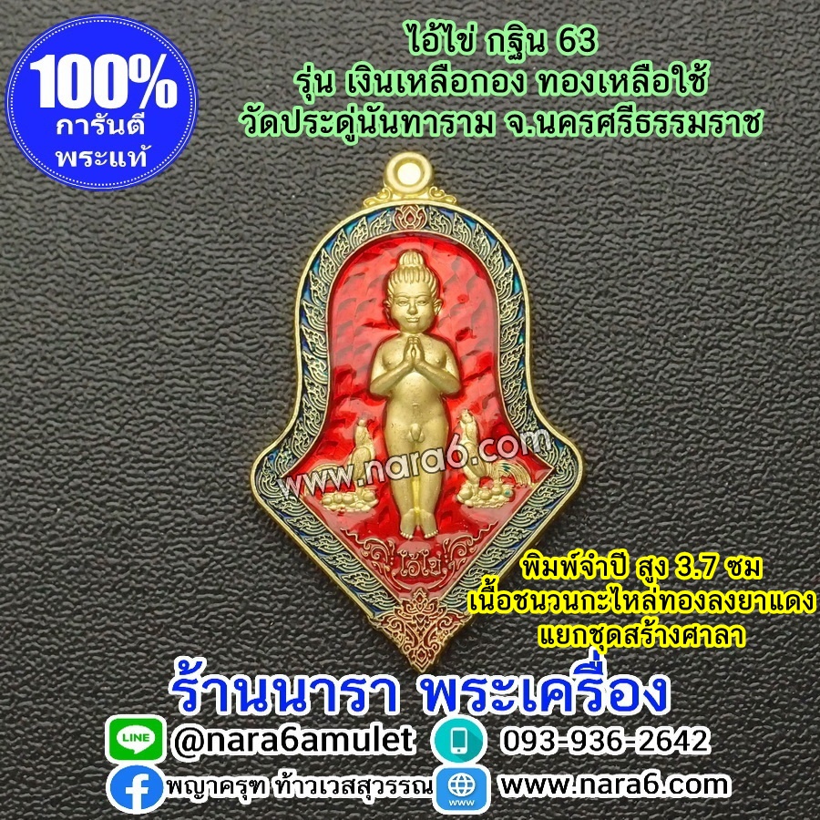 ไอ้ไข่ เงินเหลือกอง ทองเหลือใช้ ไอ้ไข่กฐิน 63 พิมพ์จำปี แยกชุดสร้างศาลา ลงยาสีแดง แรงฤทธิ์