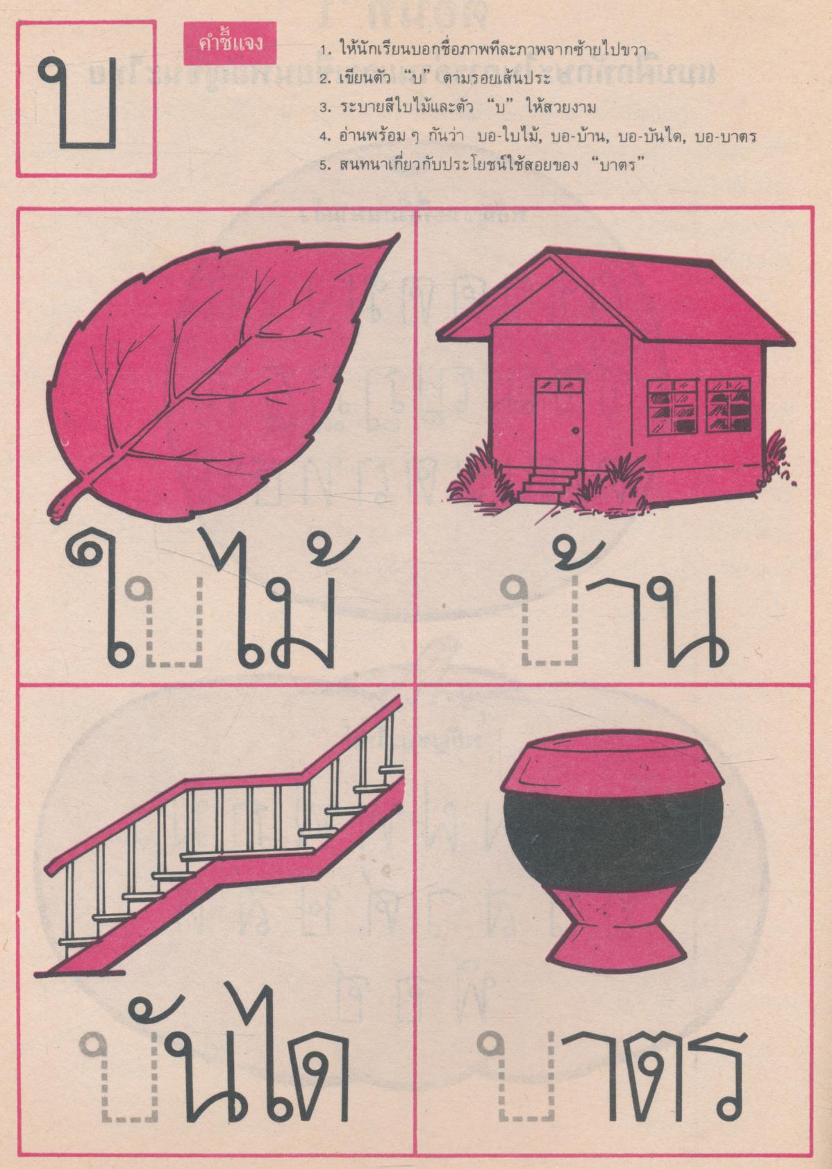 แบบฝึกหัด-ทดสอบ: พยัญชนะไทย ทักษะการอ่านและเขียน ชั้นอนุบาลปีที่ 1 เทอมปลาย